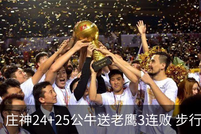 庄神24+25公牛送老鹰3连败 步行者险胜火箭