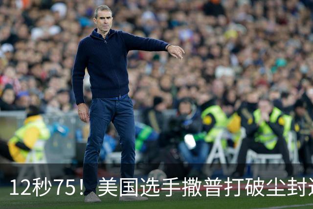 12秒75！美国选手撒普打破尘封近14年的男子110米栏世界纪录